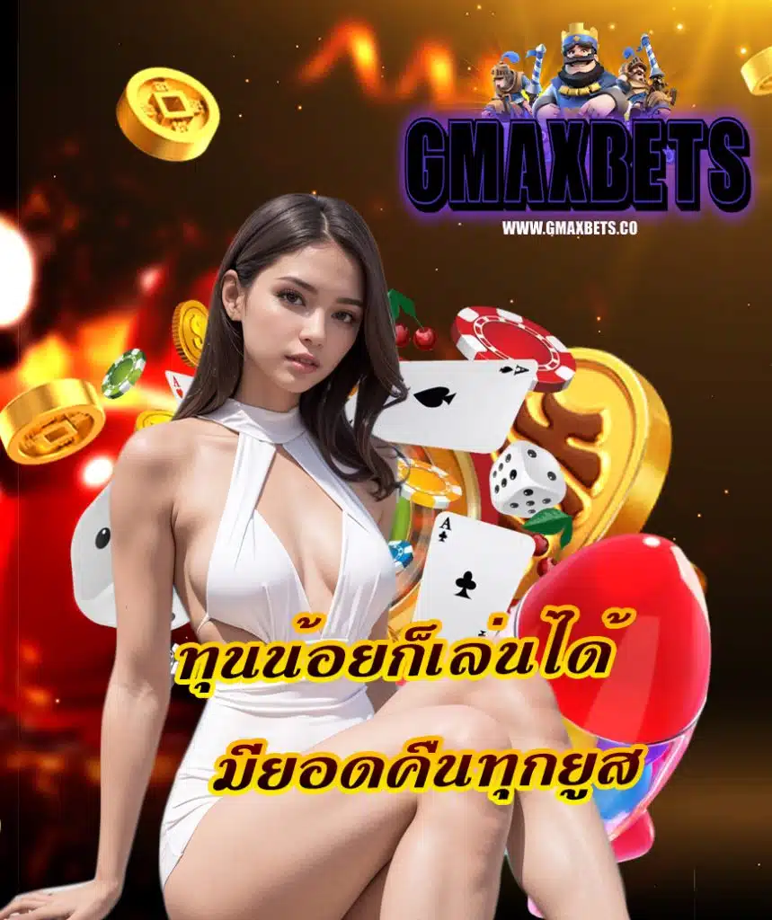 gmaxbet เครดิตฟรี