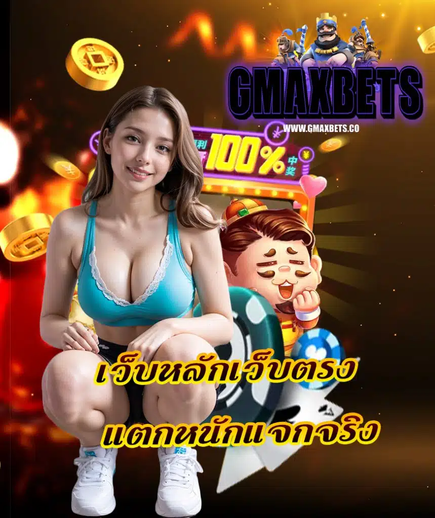 gmaxbet เว็บตรง