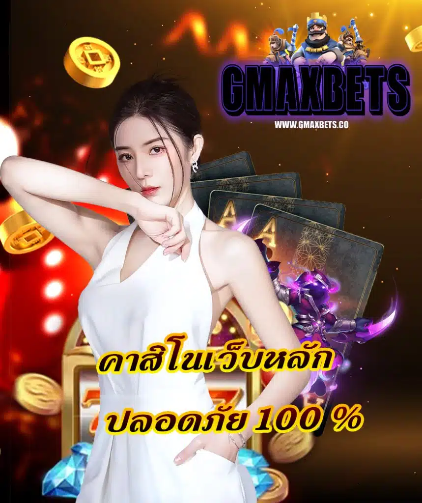 gmaxbet ไม่มีขั้นต่ำ
